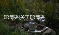 ER筒夾(關于ER筒夾簡述)