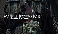 EV集團(tuán)將在SEMICON CHINA展出用于3D