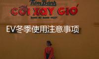 EV冬季使用注意事項 愛它就等于愛自己
