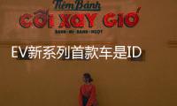 EV新系列首款車是ID3 預(yù)計(jì)2020年交付