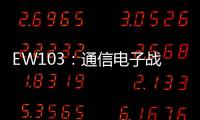 EW103：通信電子戰(zhàn)(關(guān)于EW103：通信電子戰(zhàn)簡述)