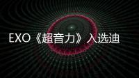 EXO《超音力》入選迪拜塔旁音樂噴泉曲目