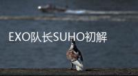EXO隊長SUHO初解放！狂野脫衣大秀鯊魚肌【娛樂新聞】風尚中國網