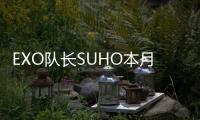 EXO隊長SUHO本月發表首張SOLO迷你專輯《Self