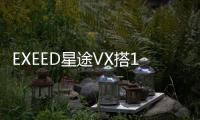 EXEED星途VX搭1.5T發動機 將于2020年上市