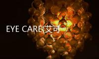 EYE CARE(艾可兒)美瞳清潔儀 舒適潔凈健康無憂【健康】風尚中國網