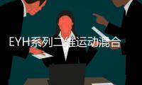 EYH系列二維運動混合機(關于EYH系列二維運動混合機簡述)