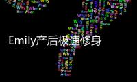 Emily產后極速修身 半身扮豹妹太性感了