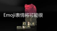 Emoji表情將可能很快就會出現在美國車牌照中