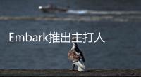 Embark推出主打人工智能的自動駕駛系統