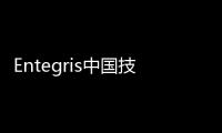 Entegris中國技術中心為本地客戶提供專項服務與支持