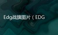 Edg戰旗圖片（EDG戰旗）
