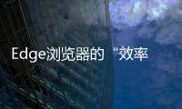 Edge瀏覽器的“效率模式”被認為影響Copilot性能