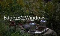 Edge正在Windows10Build內(nèi)測(cè)版當(dāng)中形成品牌