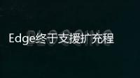 Edge終于支援擴充程式微軟推送Windows10InsiderBuild14291