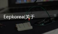 Eepkorea(關于Eepkorea簡述)