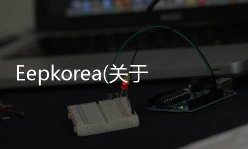 Eepkorea(關于Eepkorea簡述)