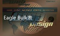 Eagle Bulk表示貿易格局改變有利干散海運