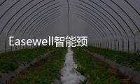 Easewell智能頸椎按摩儀深度測(cè)評(píng)，讓你遠(yuǎn)離頸椎病