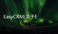 EasyCRM(關于EasyCRM簡述)