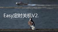 Easy定時關(guān)機(jī)V2.6(關(guān)于Easy定時關(guān)機(jī)V2.6簡述)