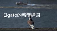 Elgato的新型提詞器專為主播而設計