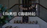 Ella亮相《嗨唱轉(zhuǎn)起來(lái)》新年首唱引爆舞臺(tái)