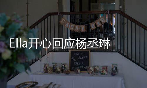 Ella開心回應楊丞琳婚訊 大方為好友送上生子秘籍