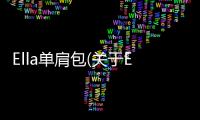 Ella單肩包(關于Ella單肩包簡述)