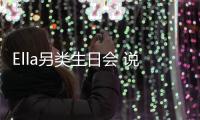 Ella另類生日會 說學逗唱SHE合體現場驚喜不斷