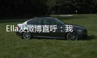 Ella發(fā)微博直呼：我的小菊花疼！