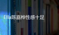 Ella陳嘉樺性感十足 這是臨產的女人嘛？