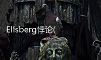 Ellsberg悖論(關(guān)于Ellsberg悖論簡述)