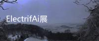 ElectrifAi展示預(yù)構(gòu)建機器學(xué)習(xí)模型