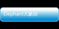 Elephant大象雜志訂閱【2020年大象雜志訂閱優惠】