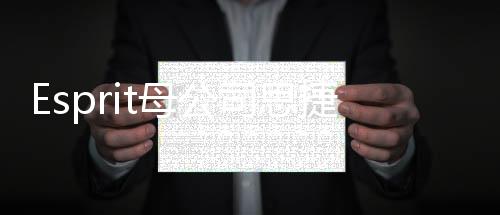 Esprit母公司思捷環球任命DALEY Mark David為首席執行官