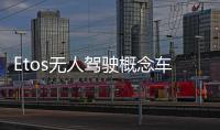 Etos無(wú)人駕駛概念車(chē)發(fā)布 自帶無(wú)人機(jī)
