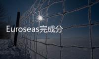 Euroseas完成分拆散貨船業務