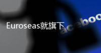 Euroseas就旗下集裝箱船簽訂新期租合同