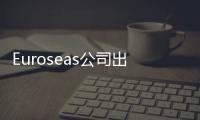 Euroseas公司出售三艘集裝箱船作為廢鐵