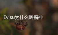Evisu為什么叫福神？一文讀懂Evisu是什么牌子！