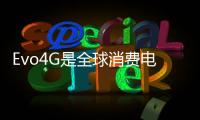 Evo4G是全球消費(fèi)電子產(chǎn)品搜索量排名前10位中唯一的主要Android手機(jī)