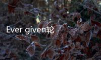 Ever given輪船東：運河管理局管理不當致船舶擱淺，初步求償10萬美元
