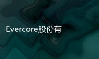 Evercore股份有限公司給予AMD公司跑贏大盤的初始評級 目標價200美元