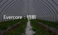 Evercore：特斯拉Model 3周產(chǎn)能或達(dá)8000輛