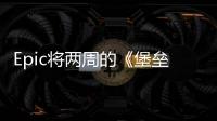 Epic將兩周的《堡壘之夜》收益捐給烏克蘭救援