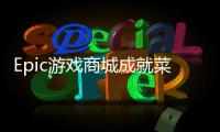 Epic游戲商城成就菜單上線 可查看自己和好友成就