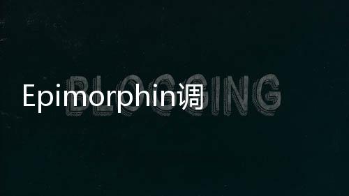 Epimorphin調(diào)控的miR