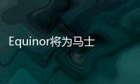 Equinor將為馬士基的首個甲醇支線船提供綠色甲醇