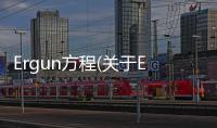 Ergun方程(關(guān)于Ergun方程簡述)